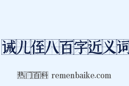 诫儿侄八百字近义词是什么意思的图片